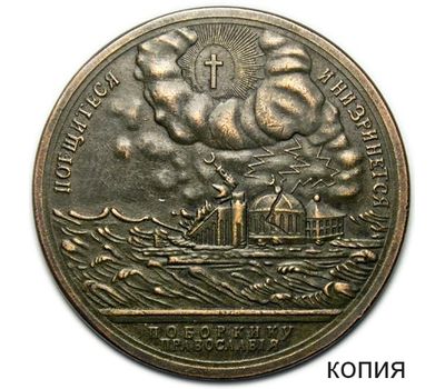 Медаль «Поборнику Православия» (копия) медь, фото 1 